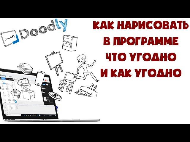 Doodly - создание анимированных видео | главная фишка этой программы