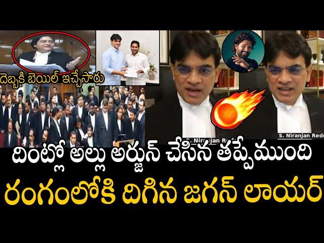 రంగంలోకి దిగిన జగన్ లాయర్ | Ys Jagan Lawyer Niranjan Fighting For Allu Arjun Bail In High Court