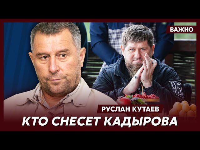 Личный враг Путина и Кадырова Кутаев о том, почему рядом с Кадровым всегда иностранные медики