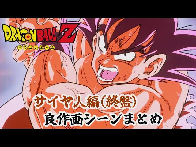 【本放送版音声】ドラゴンボールZ サイヤ人編(終盤) 良作画シーンまとめ