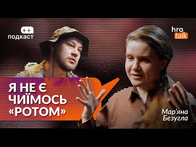 «План? Плану досі немає». Мар’яна Безугла, Сергій Гнезділов / ++ подкаст