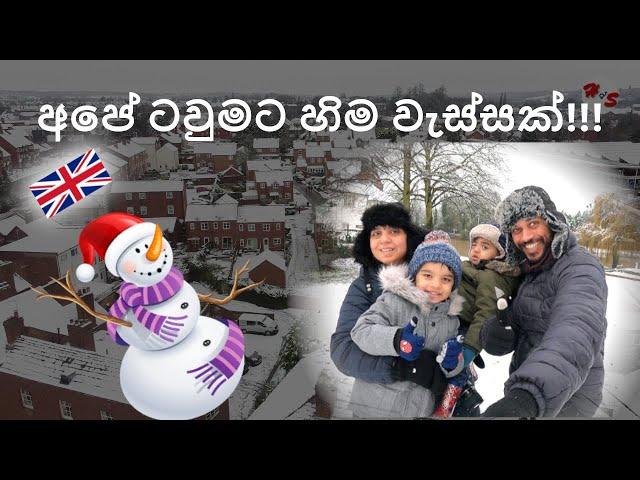  එංගලන්තයේ හිම. Winter snow in England. UK Countryside. Snow Day Fun. UK Sinhala video.