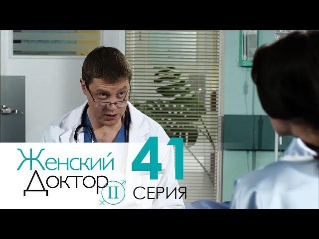 Женский доктор - 2. Сериал. Серия 41. Dr. Baby Dust 2. Episode 41.