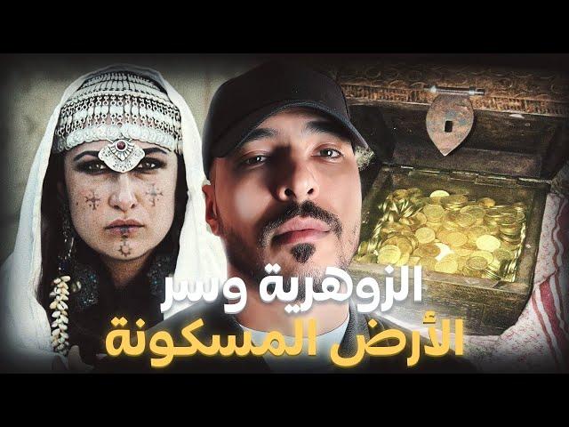 البنت الزوهرية و الكنز المدفون تحت الارض المسكونة ( قصة أغرب من الخيال )