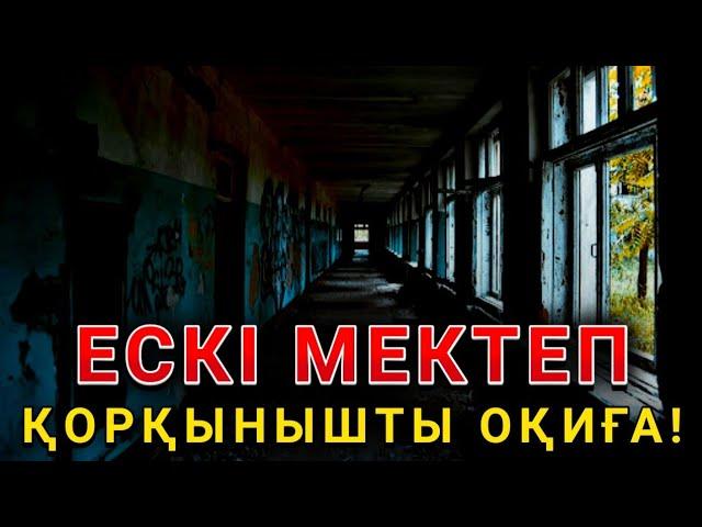 ЕСКІ МЕКТЕПТЕГІ ҚҰПИЯ! / ҚОРҚЫНЫШТЫ ОҚИҒАЛАР! / ҚОРҚЫНЫШТЫ ӘҢГІМЕЛЕР!