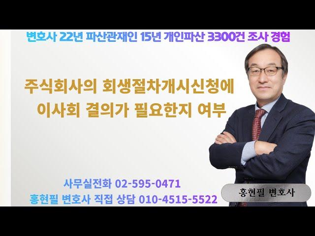 주식회사의 회생절차개시신청에 이사회 결의가 필요한지 여부