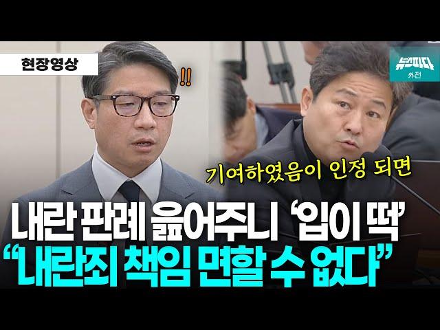 내란 죄 판례 읊어주니 외교부 부대변인 '입이 떡', "외교부 명운이 걸린 문제입니다"