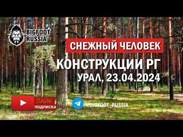 СНЕЖНЫЙ ЧЕЛОВЕК НА УРАЛЕ. Материалы наблюдения за йети, поездка 23.04.2024