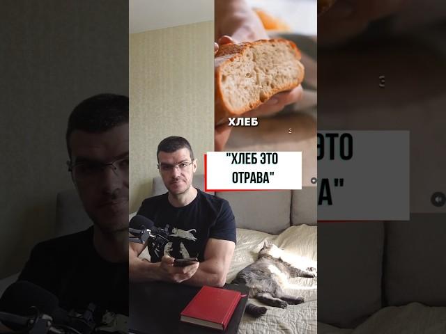 Хлеб-это отрава?  #здоровье #рационпп #похудение  #диета #фитнес