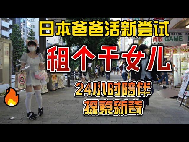 日本“爸爸活”新尝试！租个干女儿，24小时陪伴，搜索新奇！| 江湖李白 | X調查 | wayne調查 |