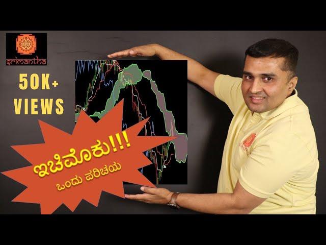 Srimantha Gyan: Ichimoku Cloud in Kannada for Stock Market Analysis / ಕನ್ನಡದಲ್ಲಿ ಇಚಿಮೊಕು