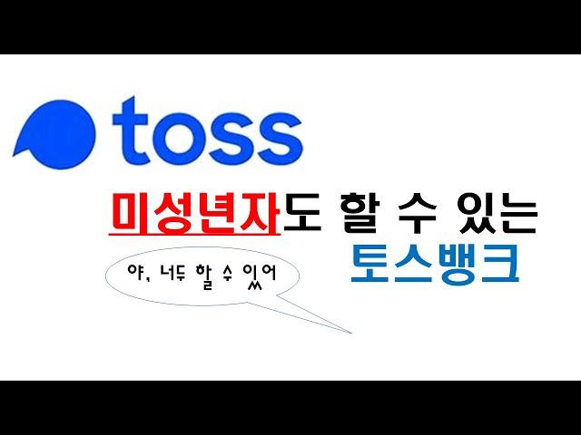 미성년자 토스뱅크 만들기(온라인으로 통장 만들기)