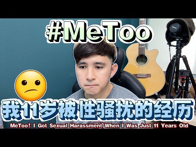 MeToo！我11岁在学校被性骚扰的经历【MeToo! I Got Sexual Harassment When I Was Just 11 Years Old】