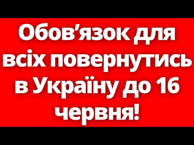 Терміново! Українців за кордоном зобов'язали до 16 червня повернутись в Україну! Постанова КМУ №563