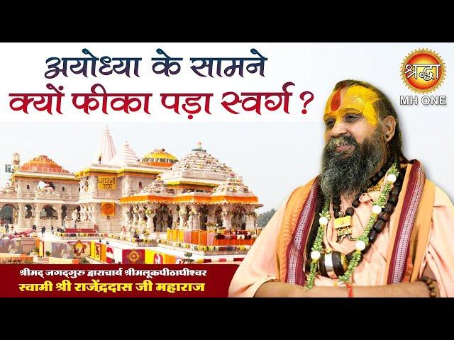 अयोध्या के सामने क्यों फीका पड़ा स्वर्ग ? Shri Rajendra Das ji Maharaj