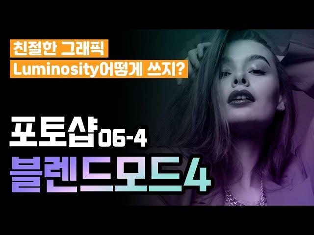 #06-4 블렌드모드 요소합성! Luminosity? 광원합성? 도대체 어떻게 써야할지 모르겠다면 분석해보고 배워보자!