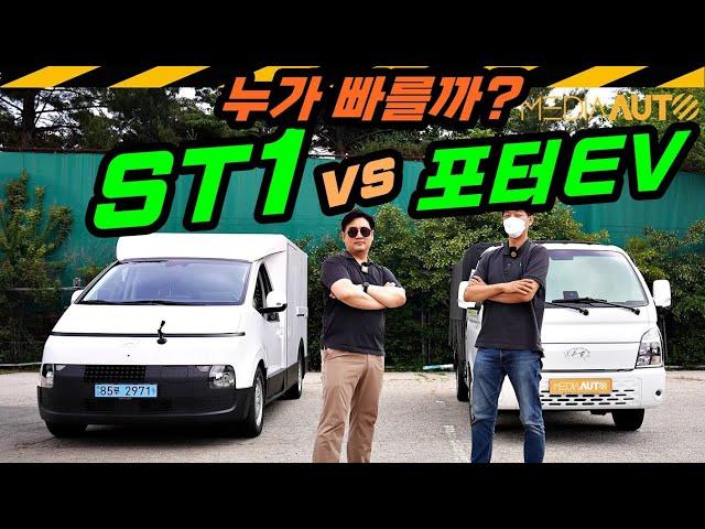 누가 빠를까? 회전반경은? 승차감 대결?...  ST1 vs 포터EV // 비교시승