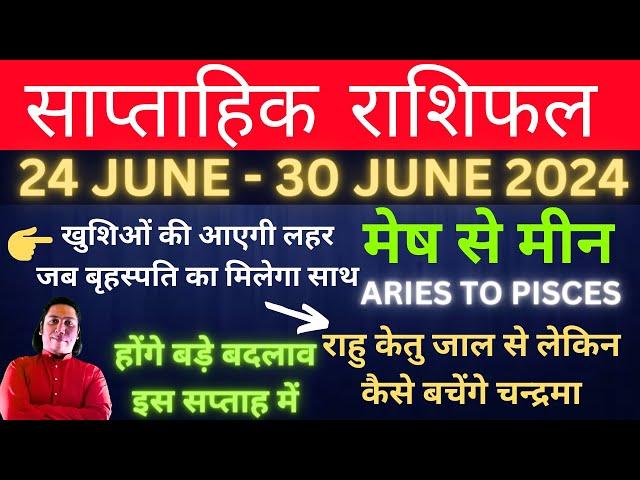 Saptahik rashifal 24 June - 30 June 2024 weekly horoscope weekly rashifal साप्ताहिक राशिफल