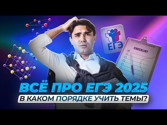 ЕГЭ 2025: в каком порядке учить все темы?