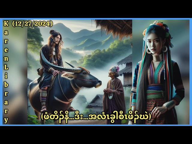  KL Karen Story ဖံတိၣ်နဒီးအလံၤခွါဖိၣ်ဃဲ 