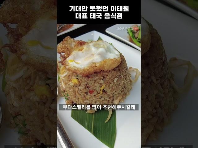 [부다스벨리] 실망의 연속이었던 이태원 대표 태국 음식점 #shorts #맛집리뷰 #맛집유튜버 #이태원맛집 #이태원데이트 #녹사평맛집 #부다스벨리