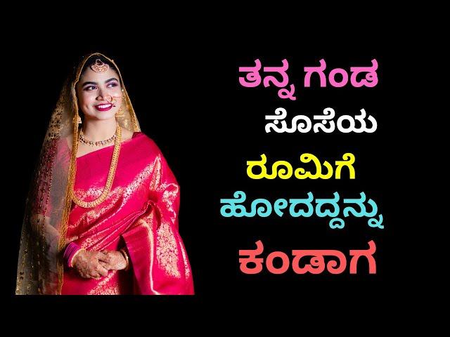 ಮೈದುನನ ಕಾಟ ಒಂದು ಕಡೆ   । Motivational Story । Kannada New GK