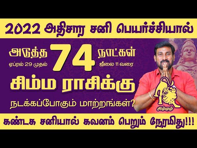 Simmam Athisara Sani Peyarchi 2022 | சிம்மம் அதிசார சனி பெயர்ச்சி 2022 | Selvavel jothidam