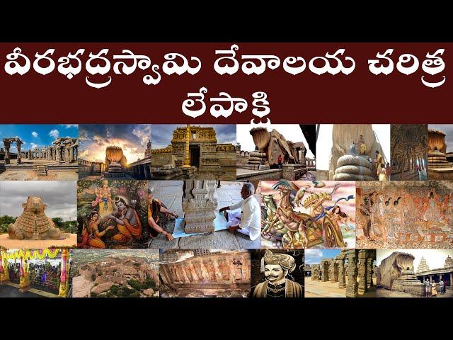 లేపాక్షి వీరభద్రస్వామి దేవాలయ చరిత్ర | History of Lepakshi Veerabhadraswamy Temple in Telugu.