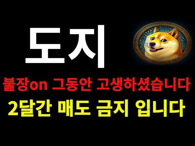 도지 - 불장스타또! 2달간 매도 금지입니다