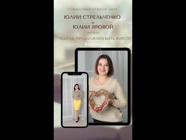Юлия Яровая "Уезжая, продолжаем быть вместе"
