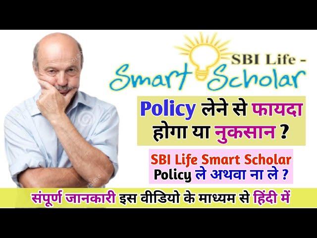 SBI Life Smart Scholar Policy को लेने से फायदा होगा या नुकसान ? Benefits Of SBI Life Smart Scholar