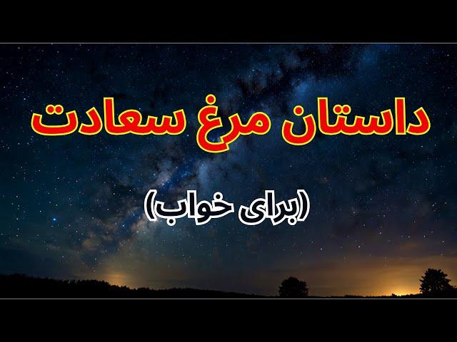 داستان صوتی مرغ سعادت برای خواب بزرگسالان | داستان صوتی خواب آور