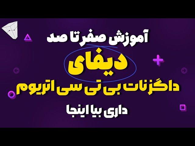 آموزش صفر تا صد دیفای داگز نات بی تی سی اتریوم داری بیا اینجا