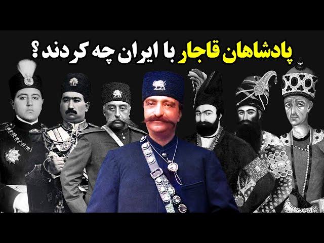 پادشاهان قاجار با ایران چه کردند !؟