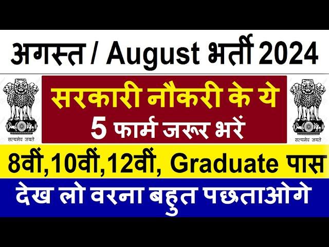 Top 5 Government Job Vacancy in August 2024 | Latest Govt Jobs Aug 2024 / Ne Vacancy 2024