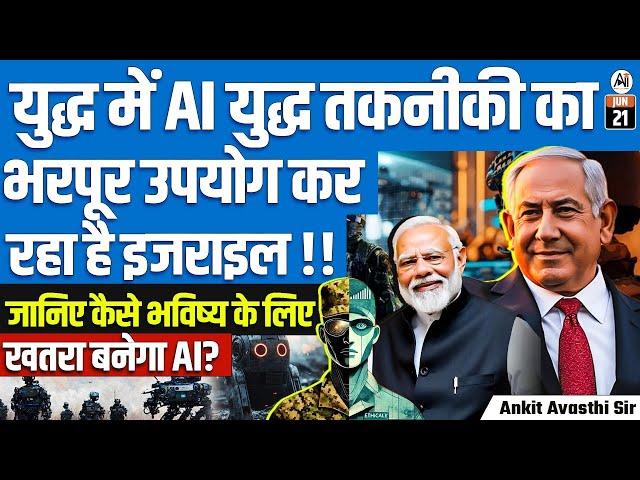 Israel Using AI Warfare Techniques in Battle! | How AI Will Transform Future Wars | By Ankit Sir