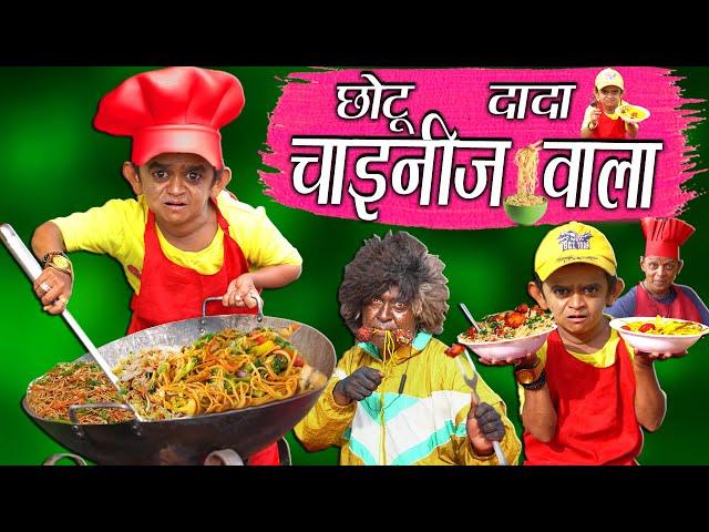 CHOTU DADA CHINESE WALA | "छोटू की चायनीज़" Khandesh Hindi Comedy | Chotu Comedy Video