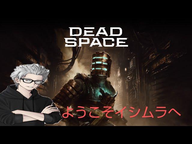 土曜のホラー　#4　傭兵ちゃんの【DEADSPACEリメイク】