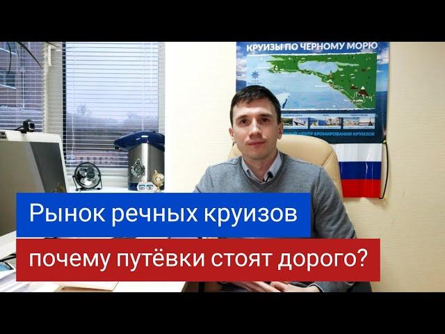 Рынок речных круизов. Почему дорогие путёвки? Андрей Переверзев