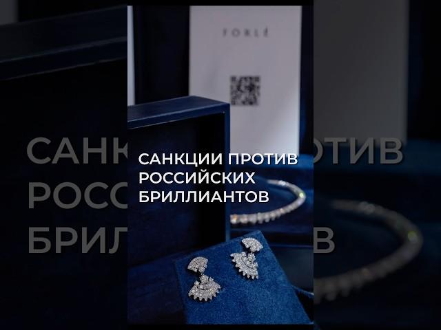 Бриллианты, ограненные из российских алмазов попали под #санкции. #бриллианты #украшения #алмазы