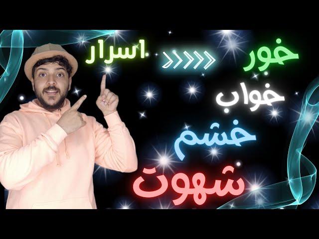 تاثیر خور ،خواب،خشم و شهوت روی موفقیت(حتما ببینید!)