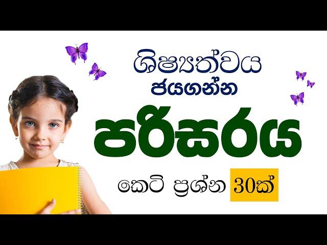 shishshathwa parisaraya keti prashna | ශීෂ්‍යත්ව පරිසරය කෙටි ප්‍රශ්න | grade 5 parisaraya padam 2024