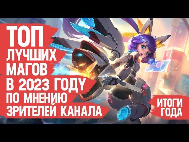 ТОП ЛУЧШИХ МАГОВ Mobile Legends 2023 По мнению Зрителей Канала \ Кто ИМБА кто МЕТА \ ИТОГИ ГОДА