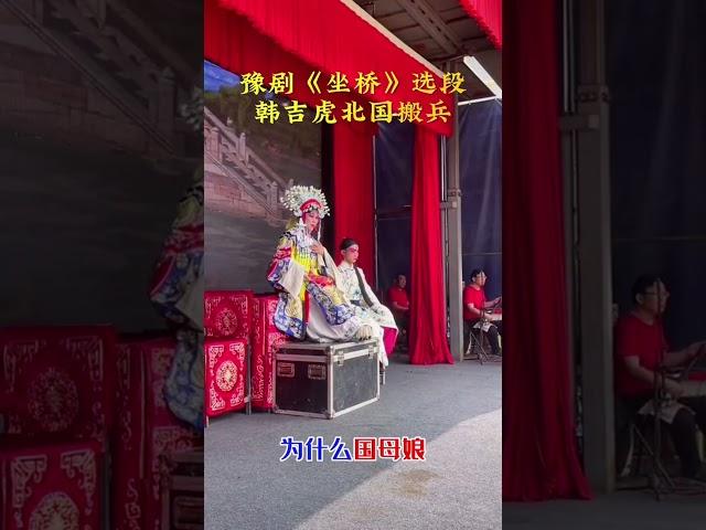 豫剧《坐桥》选段，韩吉虎北国搬兵