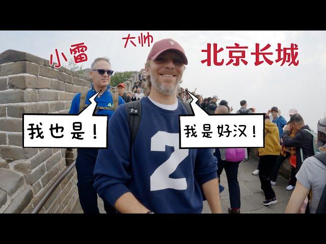 My Italian Family Visited the Great Wall of China for the First Time 當家人第一次看到北京長城,感嘆就是費腳！