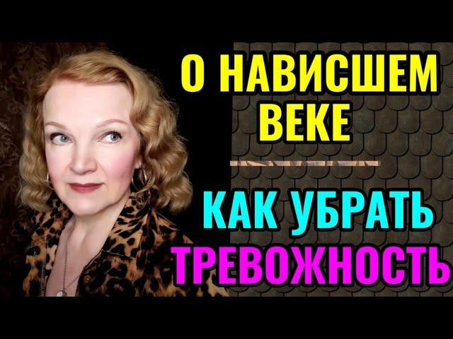 Как убрать тревожность и жить в сегодняшнем дне.