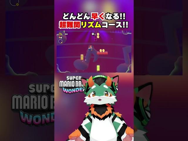 ちょっと早くなりすぎじゃない？！激ムズリズムコースを攻略！#スーパーマリオブラザーズワンダー #ぐっばいちゃ  #マリオ #コーダ