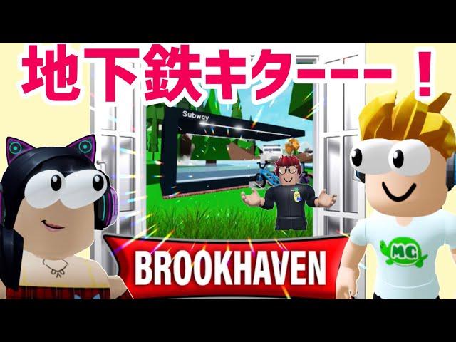 ブルックヘブンに、地下鉄だ、と…思わぬハプニング続出で大爆笑【ロブロックス】Roblox - Brookhaven RP