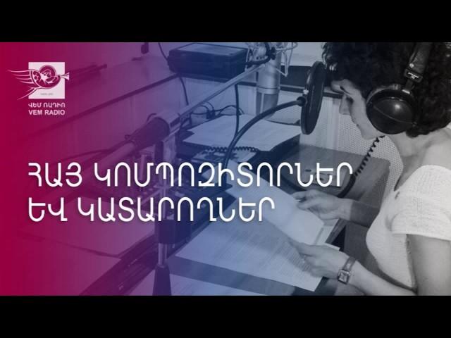 1. «Վէմ» ռադիո, Գոհար Գասպարյան - Vem radio. Gohar Gasparyan