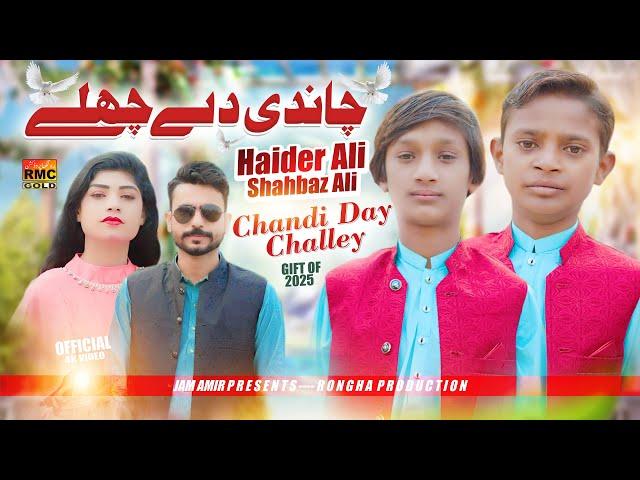 Chandi Day Challey | Haider Ali & Shahbaz Ali | Official Music Video | 2025 | Saraiki Song 2025